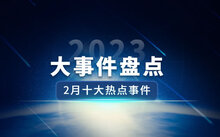 回望2023年中国的大事，回望2023年中国重大事件回顾