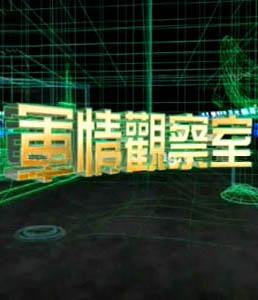 军情观察室2023年11月12日，全球军事动态深度解析，全球军事动态深度解析，军情观察室2023年11月12日专报