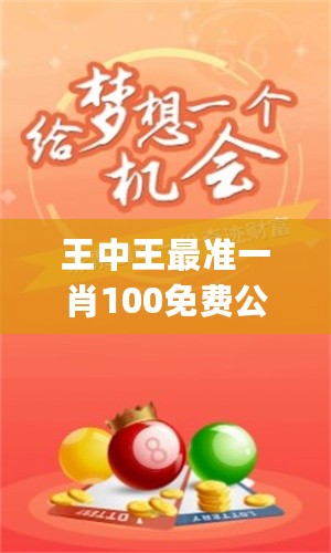 王中王四字一肖