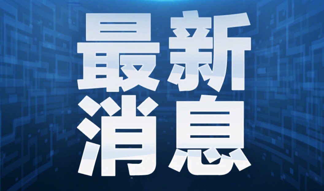 最新消息的图片大全，揭示世界最新动态，世界最新动态揭秘，最新消息图片大全
