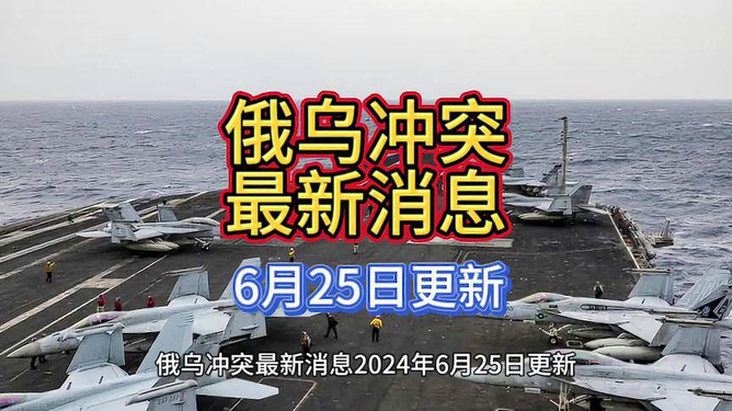 俄乌局势最新进展，聚焦2024年6月16日的最新消息，俄乌局势最新进展，聚焦关键时间点2024年6月1 6日的最新消息揭秘