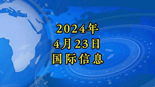 今日国际热门新闻综述，今日国际新闻热点综述