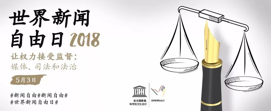 世界新闻自由日，回顾与前瞻（以世界新闻自由日2000年为视角），世界新闻自由日，回顾过去，展望未来（以世界新闻自由日20年为视角）