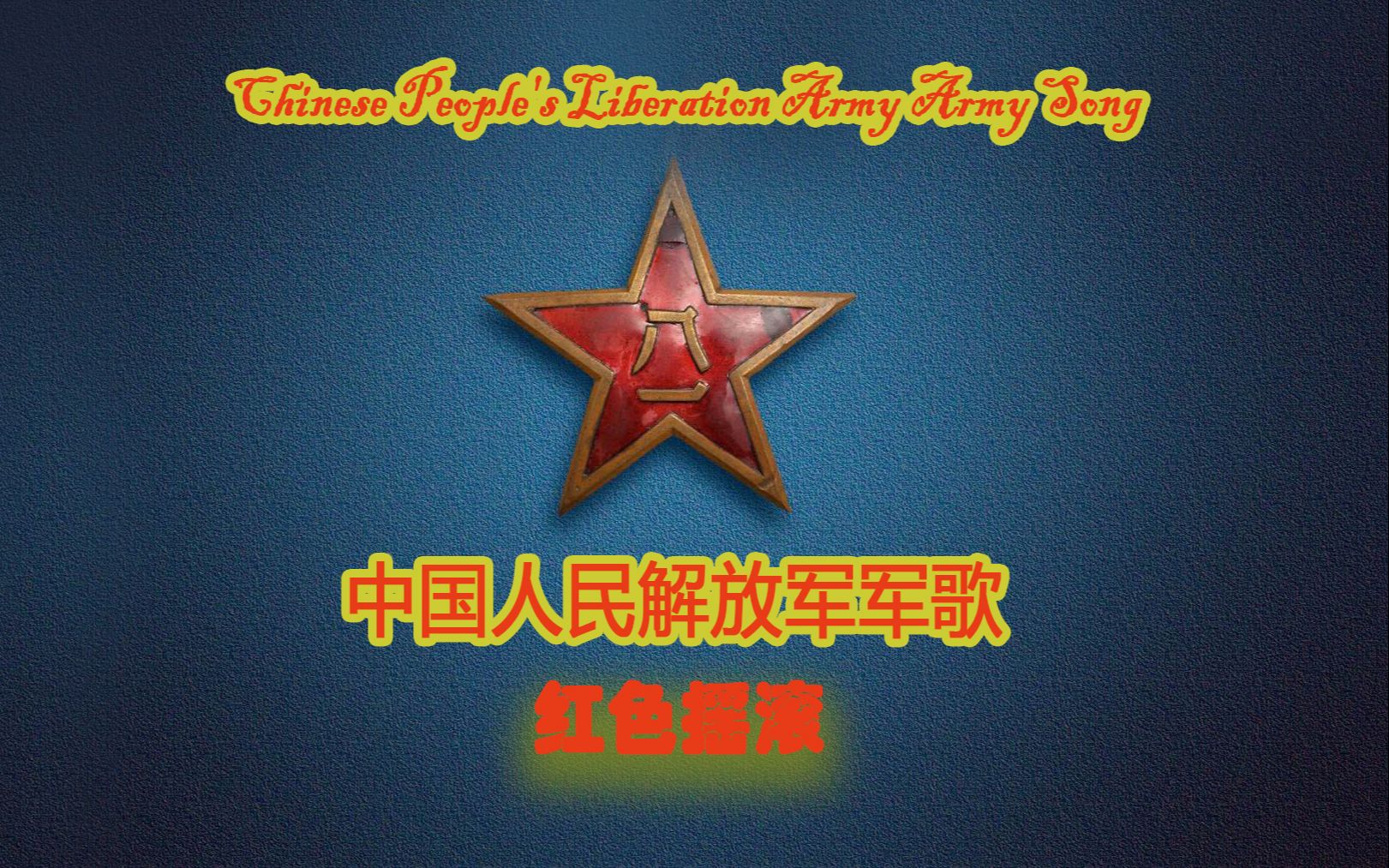中国人民志愿军军歌与红色摇滚，永恒的旋律，中国人民志愿军军歌与红色摇滚，永恒的旋律记忆