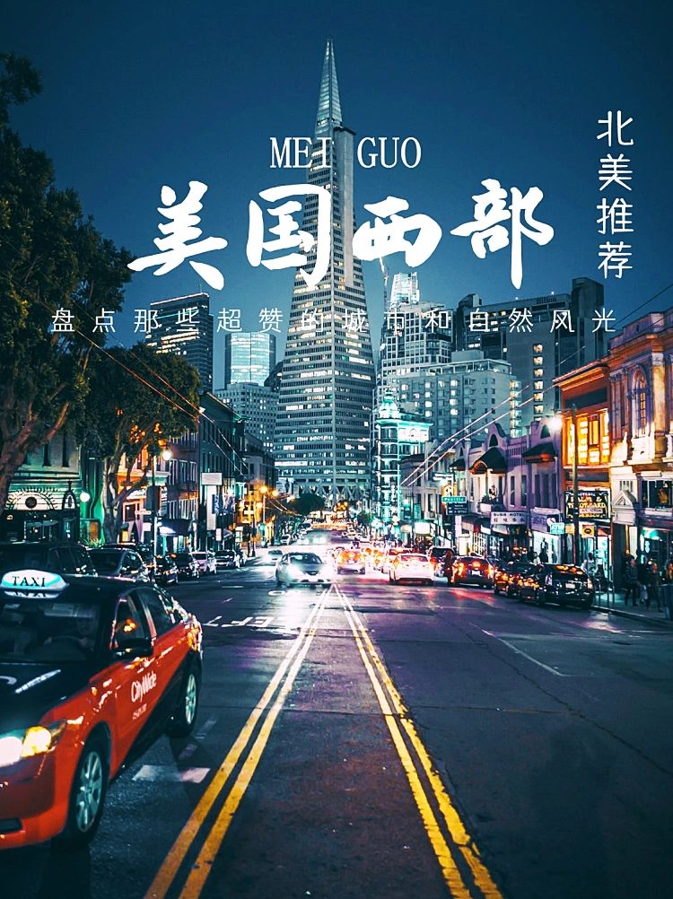 美国西部城市概览，美国西部城市全景概览