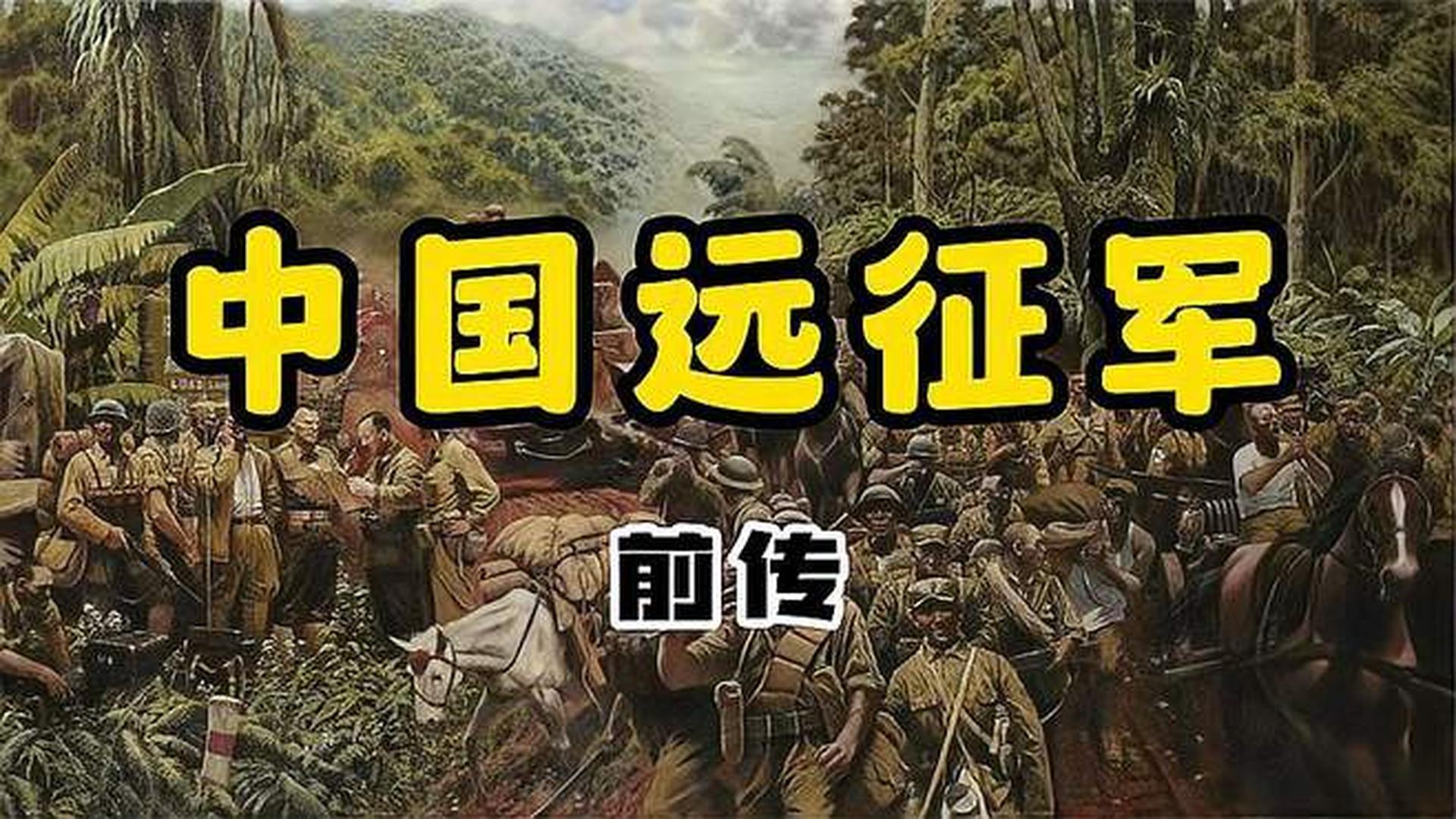 中国远征军百科，历史回顾与启示，中国远征军百科，历史回顾与启示意义