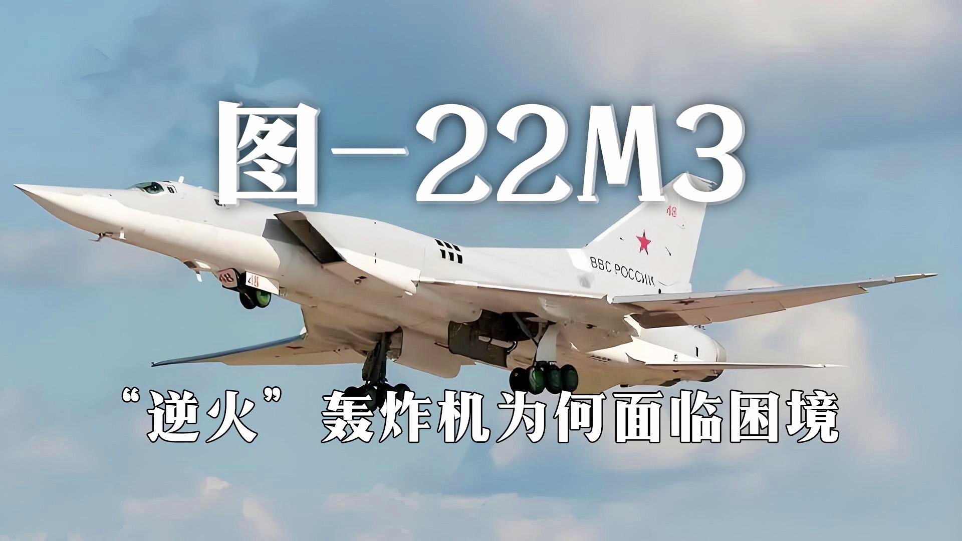 图22M3逆火轰炸机，价格及其背后的故事，图22M3逆火轰炸机，价格揭秘与背后故事探究