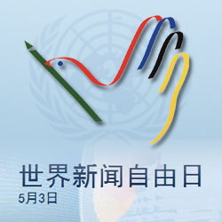 世界新闻自由日谈新闻自由，追求真实，传递声音，世界新闻自由日，追求真实，传递声音的力量