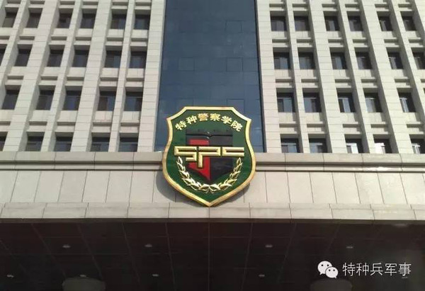 关于中国人民武装警察部队特种警察学院的入学要求与考试流程，中国人民武装警察部队特种警察学院入学要求与考试流程详解