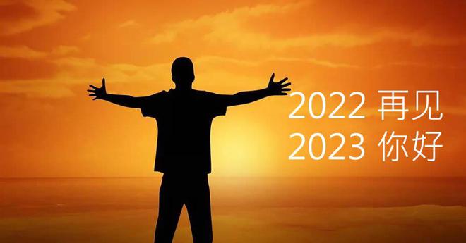 今天是2022年最后一天，2022年最后一天，回顾与期待