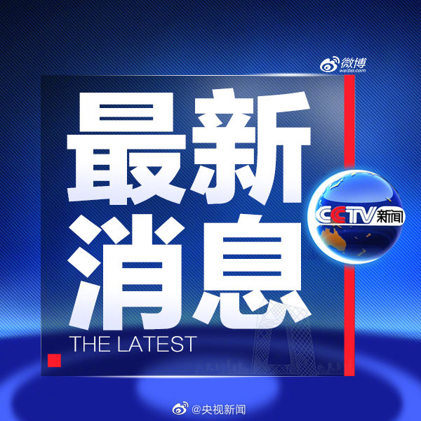 世界新闻头条最新消息3月报道，全球最新新闻头条报道，三月要闻速递