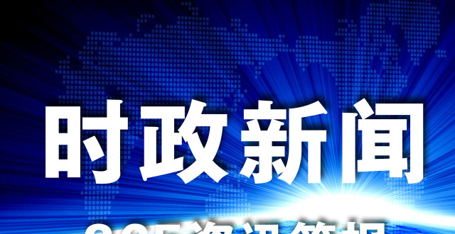 时事新闻最新消息，积极向前的力量，时事新闻最新动态，积极向前的力量推动前行