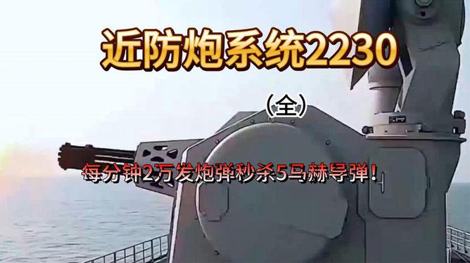 关于中国海军舰艇装备中的关键武器——2230近防炮的介绍，中国海军舰艇装备的关键武器，2230近防炮详解