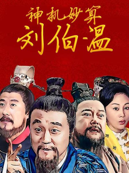 正版神童一肖刘伯温，传奇人生与智慧象征，正版神童刘伯温，传奇人生与智慧之象征