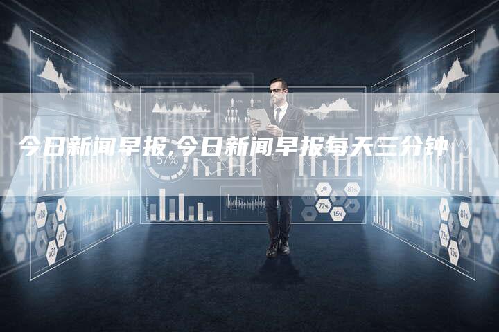 今日新闻最新三分钟，全球热点事件回顾与深度解析，全球热点事件三分钟回顾与深度解析