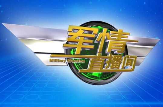 最新军情直播间6月报道，最新军情报道，六月直播间揭秘军事动态