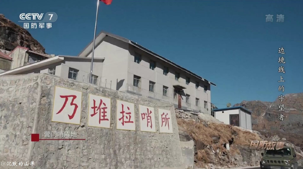 乃堆拉哨所，边疆的守望与牺牲，边疆的守望与牺牲，乃堆拉哨所的故事
