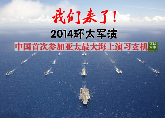 中国首次参加环太平洋军演，融入与展示，中国首次参与环太平洋军演，融入与实力展示