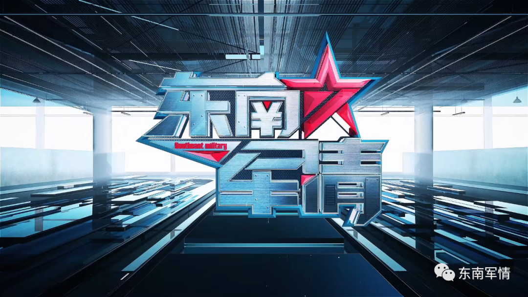 东南军情深度解析，聚焦2021年11月18日，东南军情深度解析，聚焦时事热点，解析最新动态（日期标注）