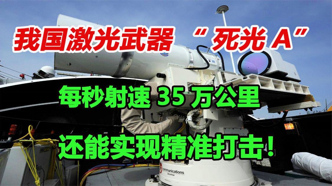 激光武器死光A简介，激光武器死光A概述