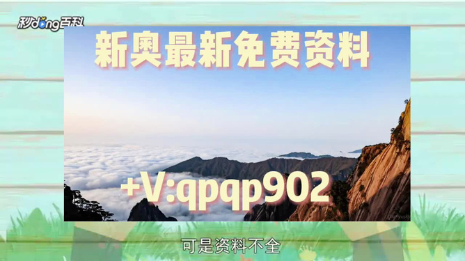 新澳精准资料免费提供的价值及其影响，新澳精准资料免费提供的价值及其深远影响