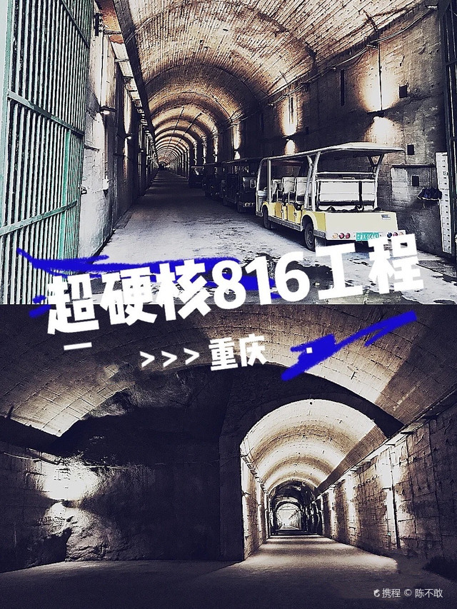 重庆816核基地旅游攻略，重庆816核基地探秘之旅攻略