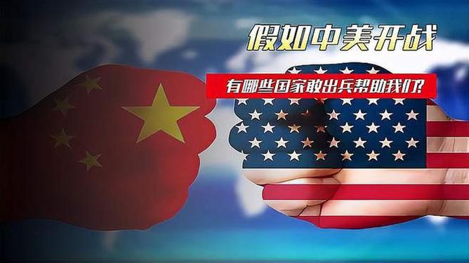 中国开战有国家帮助吗，国际关系的复杂视角，国际关系复杂视角下的中国开战与盟友支持
