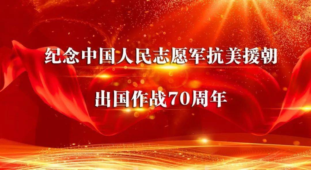 纪念抗美援朝70周年文艺晚会回放，历史与艺术的融合，传承与创新的交响，抗美援朝七十周年文艺晚会，历史与艺术的交响，传承创新共融纪念夜回顾