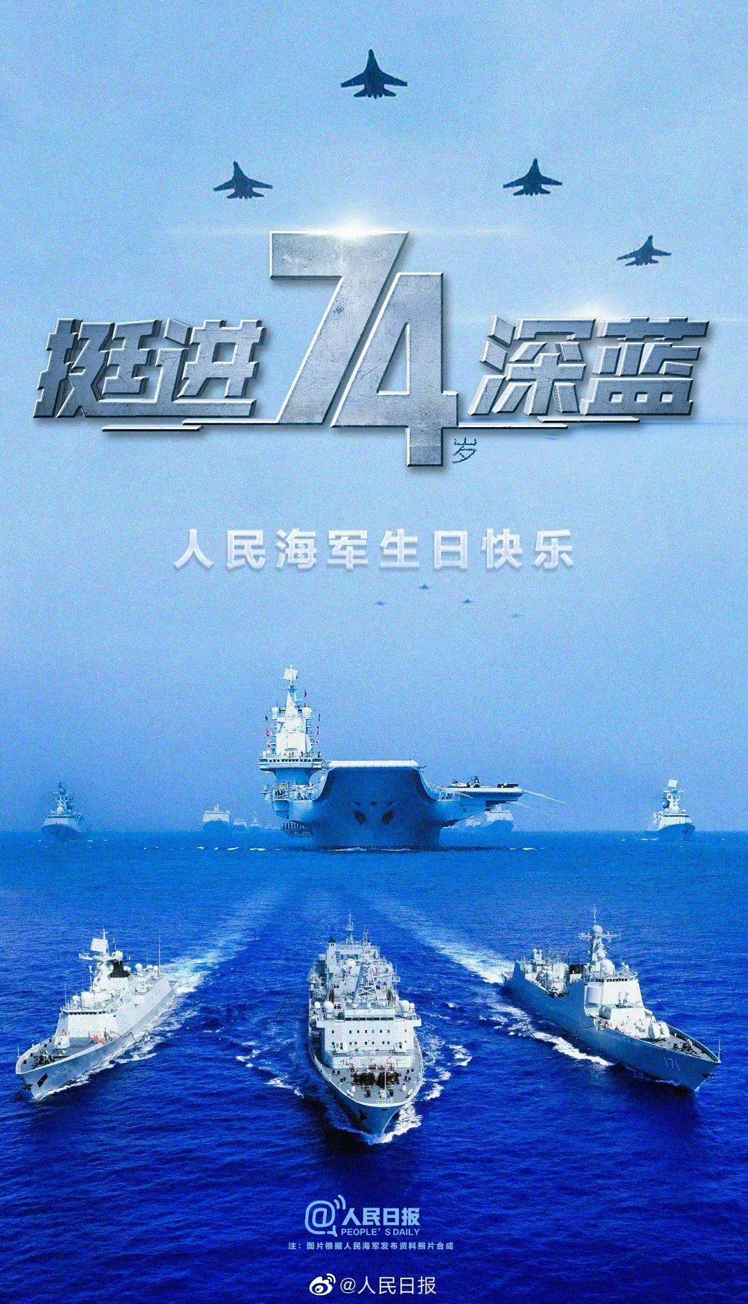 中国人民海军，生日快乐！，庆祝中国人民海军的生日快乐！