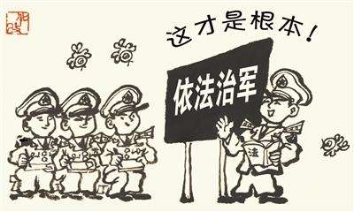 依法治军从严治军的提出与实施，依法治军从严治军的提出与实施，军事法治化的探索与实践