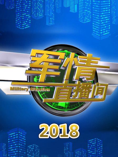 军情直播间 2021，聚焦军事动态，传递最新军情资讯，聚焦军事动态，传递最新军情资讯，军情直播间 2021年度回顾