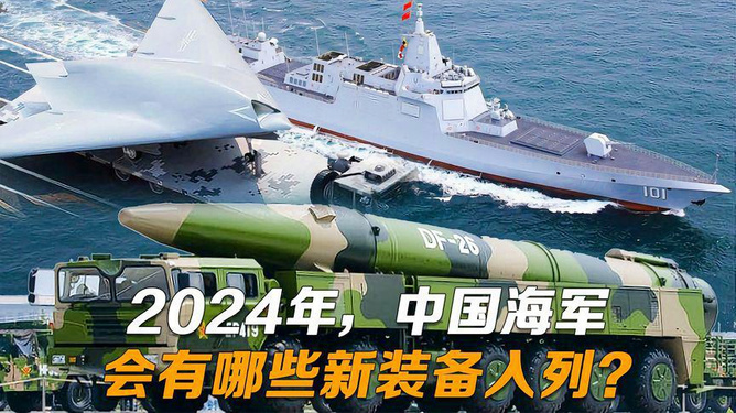 中国海军在2024年的展望，中国海军未来展望，走向深蓝，2024年的新篇章
