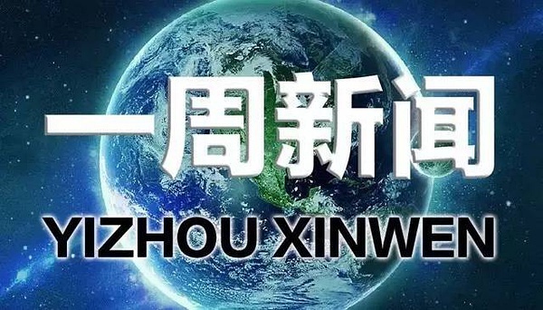 这几周的新闻热点深度解析，新闻热点深度解析，聚焦时事热点，洞悉背后真相