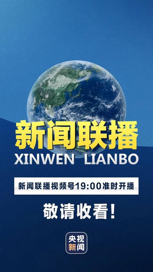 中央新闻直播今天回放，深度解读时事热点，展现新闻魅力，中央新闻直播回放，时事热点深度解读，展现新闻魅力