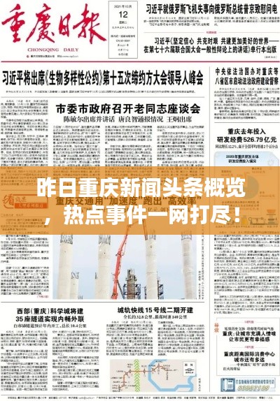 今天重庆，新闻大事件综述，重庆今日新闻大事件综述