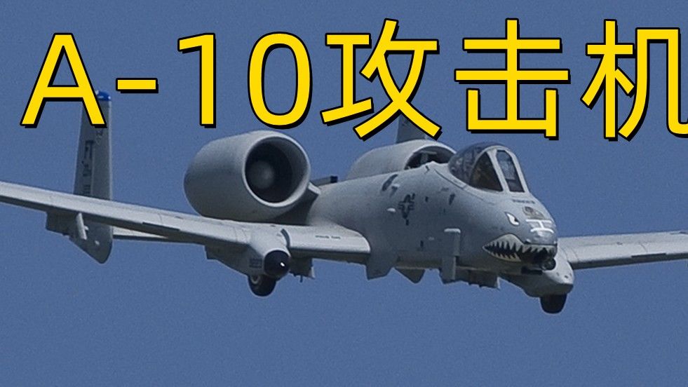 揭秘A-10攻击机的强大实力，究竟有多厉害？，揭秘A-10攻击机的强悍实力，究竟有何等战斗力？