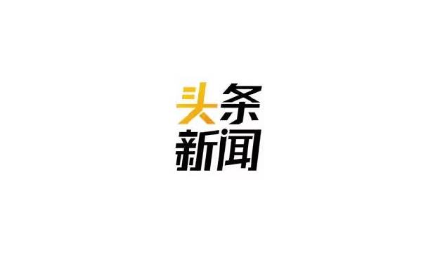 今日头条新闻头条与国家大事，聚焦时代变迁的脉搏，今日头条新闻聚焦时代变迁与国家大事的脉搏