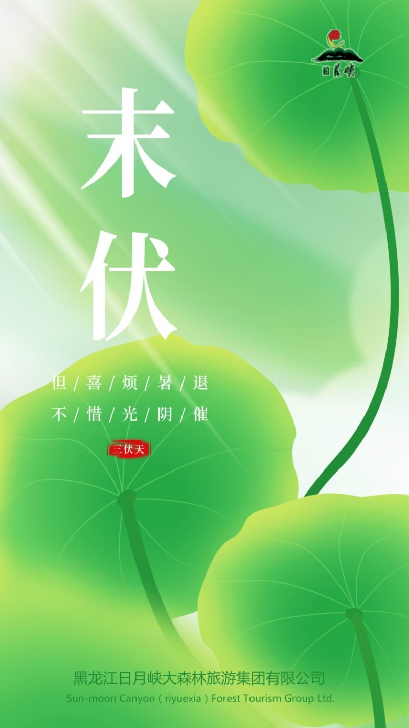 今天是末伏第一天——探寻中国传统节气中的特殊时刻，末伏首日探寻中国传统节气特殊时刻
