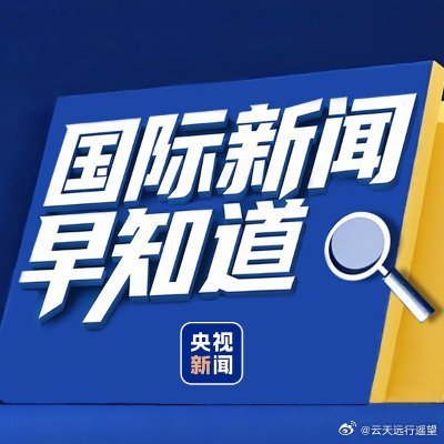 今日国际新闻最新事件内容，今日国际新闻热点事件概述
