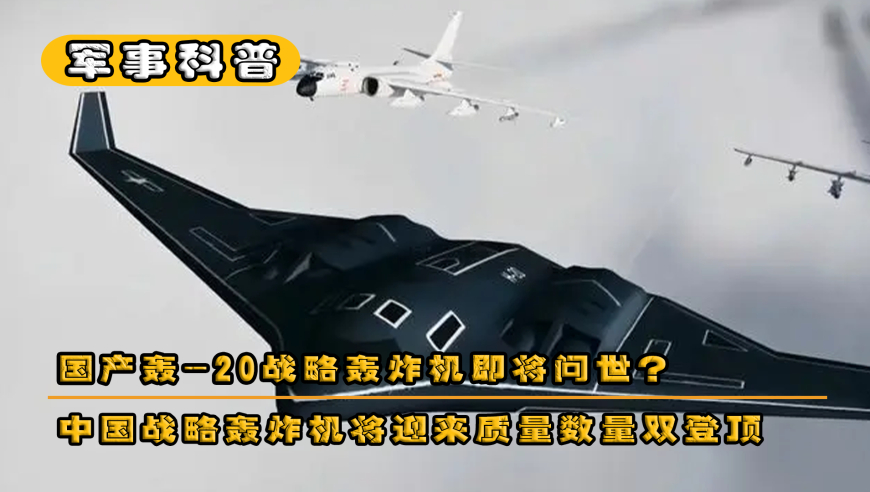 中国轰炸机数量在2023年的现状与发展趋势分析，中国轰炸机现状与发展趋势分析，2023年的数量与展望