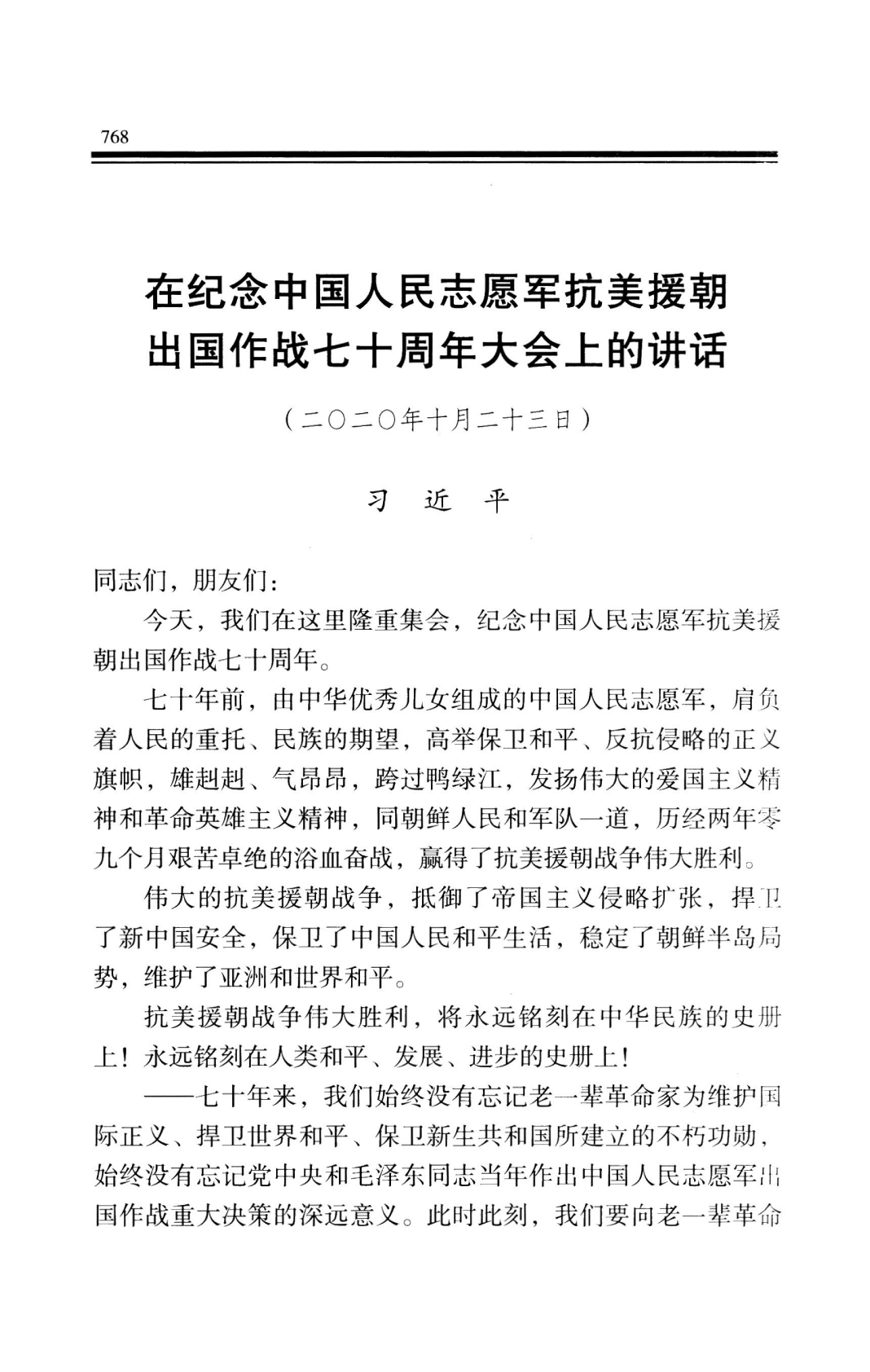 纪念抗美援朝七十周年讲话体会，抗美援朝七十周年讲话体会，铭记历史，砥砺前行