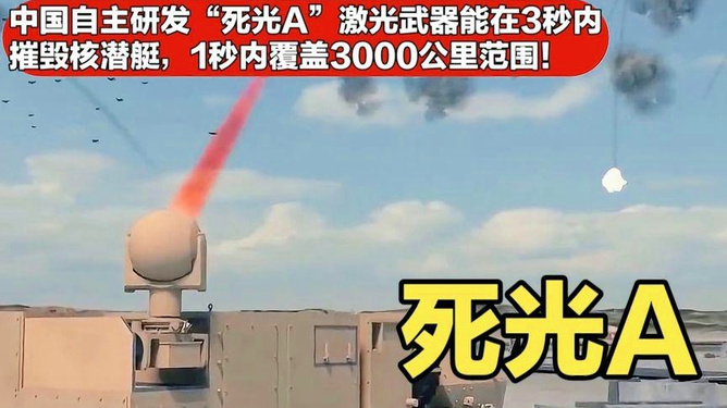 死光A激光武器