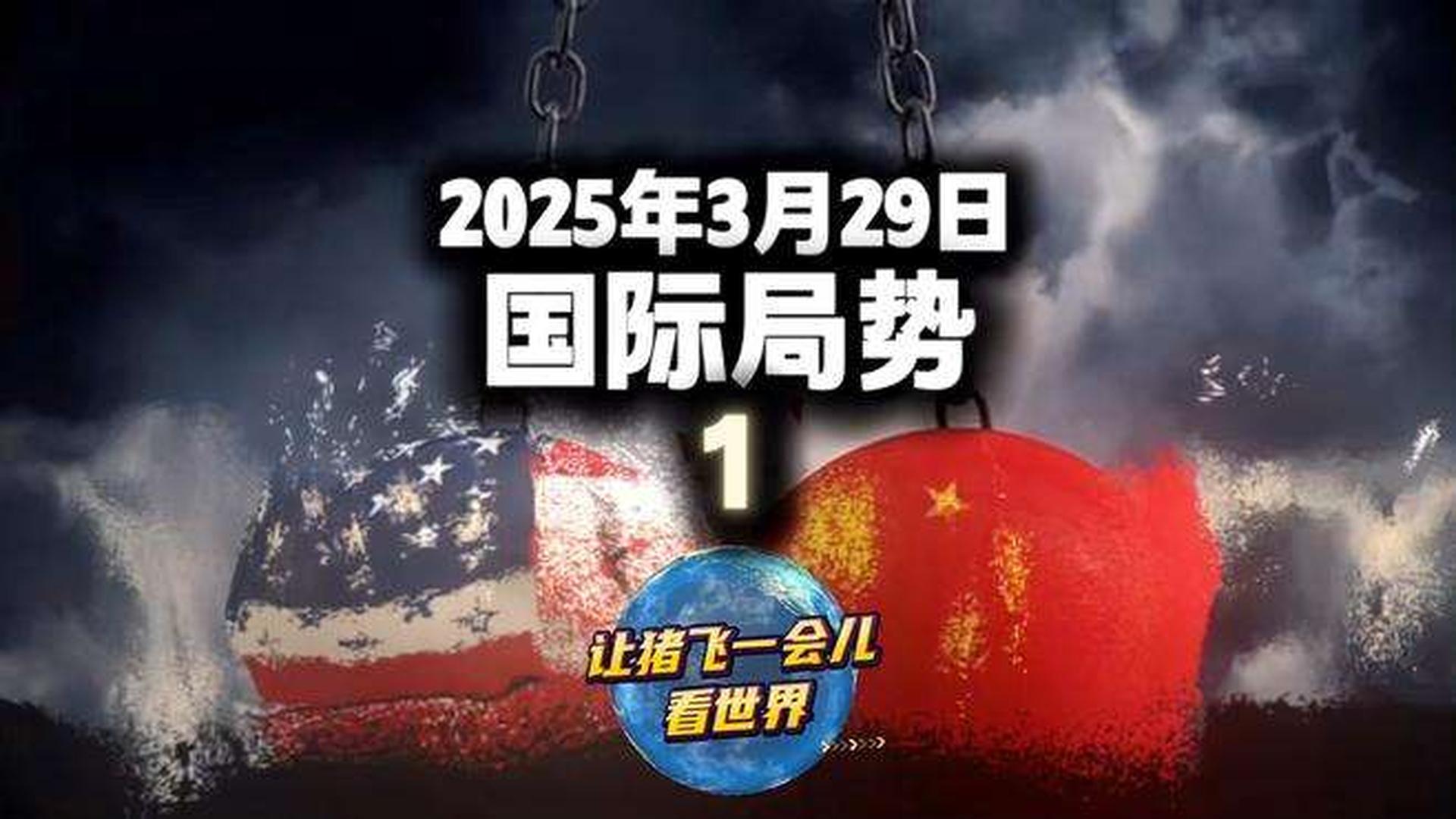 国际局势最新消息
