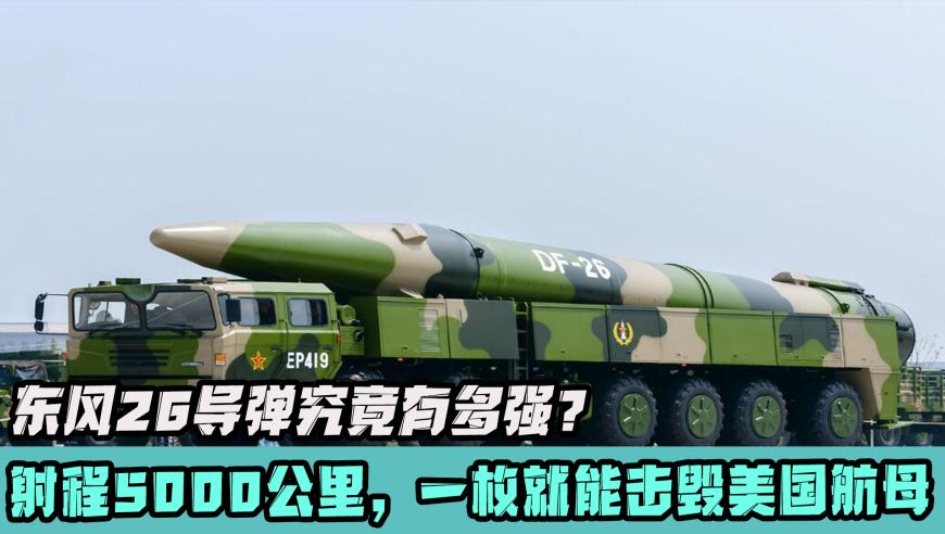东风26，究竟有多厉害？，东风26导弹的威力与实力解析