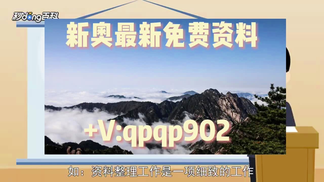 新奥长期免费资料大全，探索与分享，新奥长期免费资料大全，探索与分享的成果