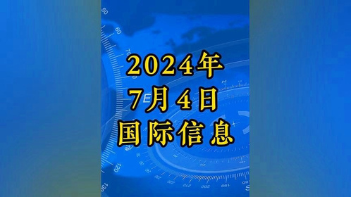 2023年7月份最新国际新闻综述，2023年7月国际新闻综述