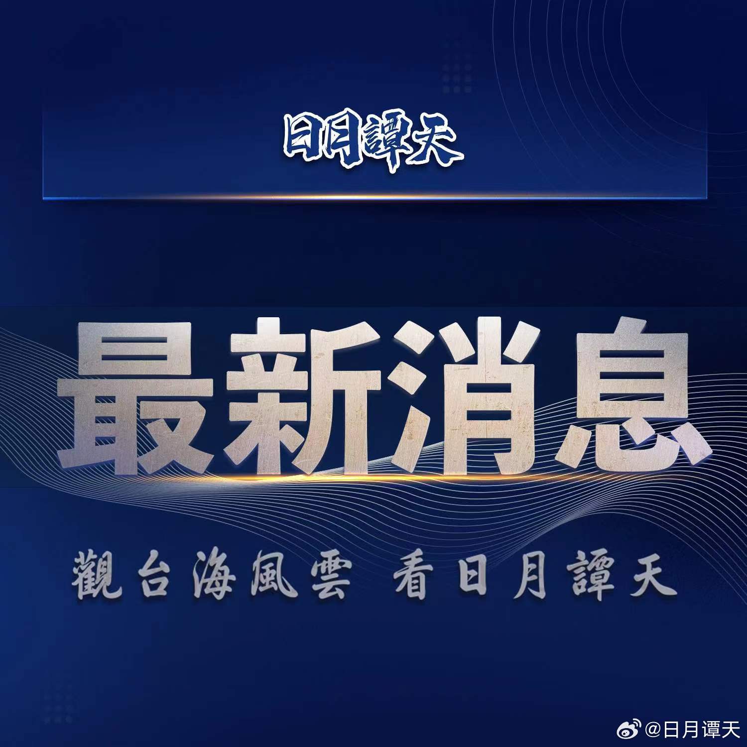 台海新闻最新头条，地区动态与全球关注，台海新闻热点，地区动态更新与全球关注焦点