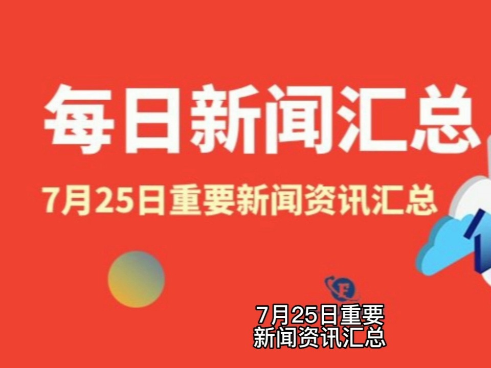 每日资讯新闻，全球视野下的时事动态，全球时事动态每日资讯新闻概览
