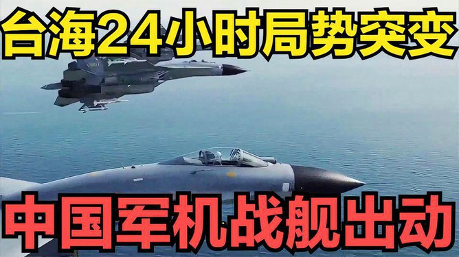 台海最新24小时消息视频直播回放，深度解析与前沿观察，台海最新动态，24小时消息视频直播回放与深度解析观察
