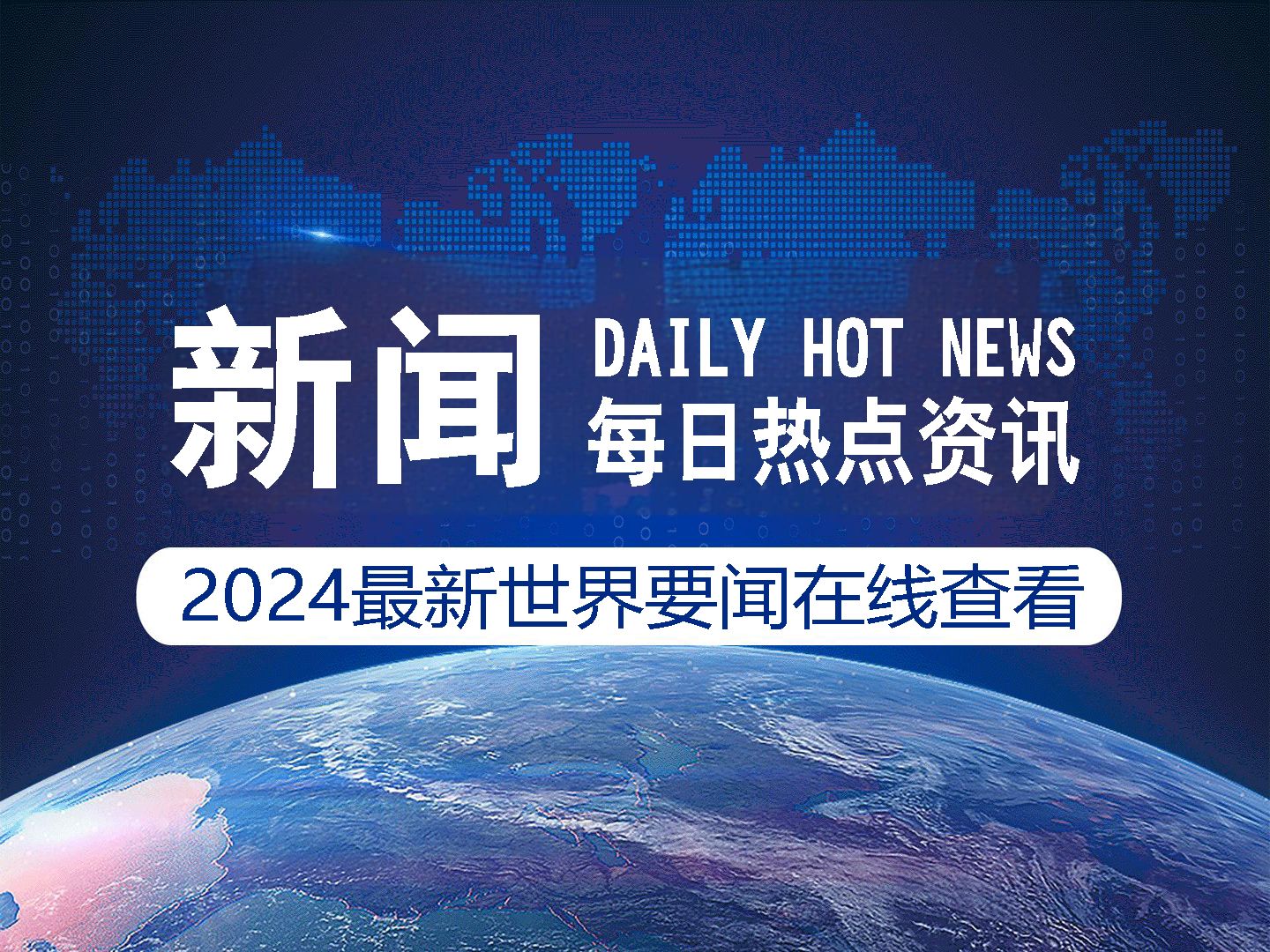 最新国际新闻热点大事件24小时回顾，全球热点新闻24小时回顾概览
